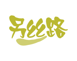 另丝路 第30类小食配料商标图样