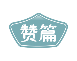 赞篇 第30类小食配料商标图样