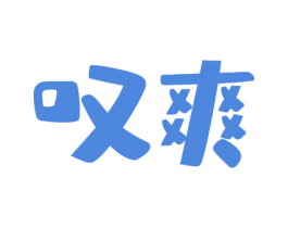 叹爽 第30类小食配料商标图样