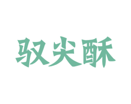 驭尖酥 第30类小食配料商标图样