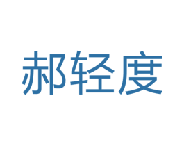 郝轻度 第30类小食配料商标图样