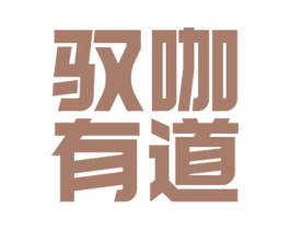 驭咖有道 第30类小食配料商标图样