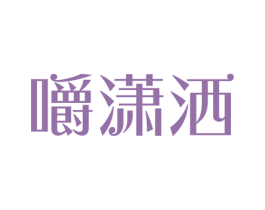 嚼潇洒 第30类小食配料商标图样