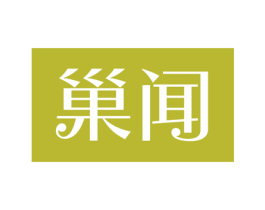 巢闻 第30类小食配料商标图样
