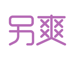 另爽 第30类小食配料商标图样