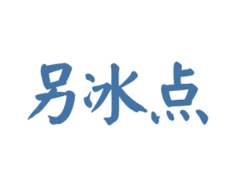 另冰点 第30类小食配料商标图样
