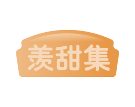 羡甜集 第30类小食配料商标图样