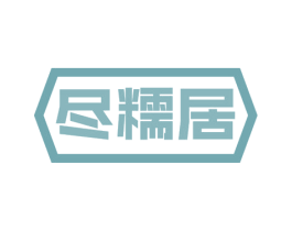 尽糯居 第30类小食配料商标图样