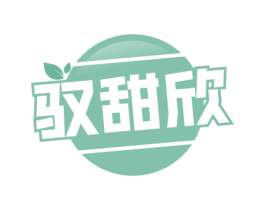 驭甜欣 第30类小食配料商标图样