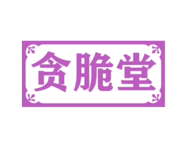 贪脆堂 第30类小食配料商标图样