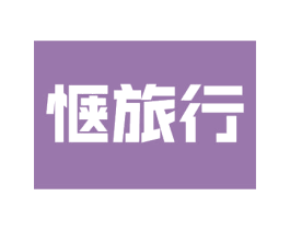 惬旅行 第30类小食配料商标图样