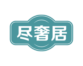 尽奢居 第30类小食配料商标图样
