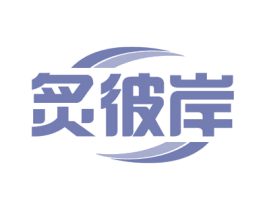 炙彼岸 第30类小食配料商标图样