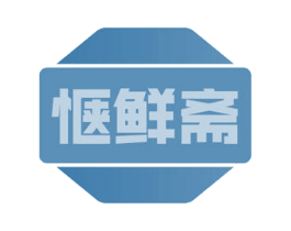 惬鲜斋 第30类小食配料商标图样