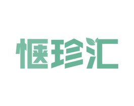 惬珍汇 第30类小食配料商标图样