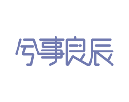 兮事良辰 第30类小食配料商标图样