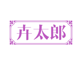 卉太郎 第30类小食配料商标图样