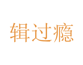 辑过瘾 第30类小食配料商标图样