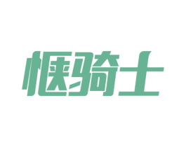 惬骑士 第30类小食配料商标图样