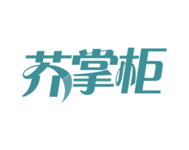 芥掌柜 第30类小食配料商标图样