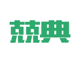 兢典 第30类小食配料商标图样