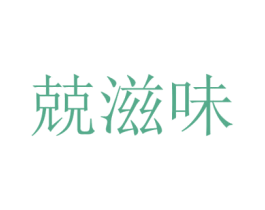 兢滋味 第30类小食配料商标图样