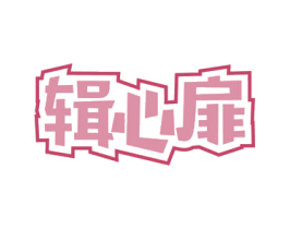 辑心扉 第30类小食配料商标图样