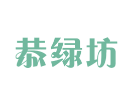 恭绿坊 第30类小食配料商标图样