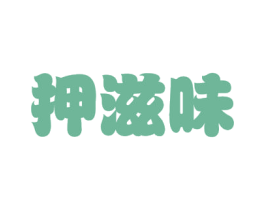 押滋味 第30类小食配料商标图样