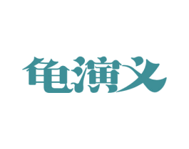 龟演义 第30类小食配料商标图样
