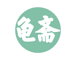龟斋 第30类小食配料商标图样