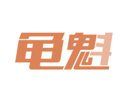 龟魁 第30类小食配料商标图样