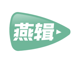 燕辑 第30类小食配料商标图样
