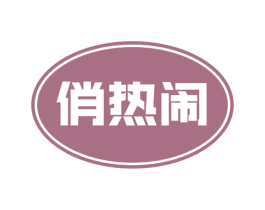 俏热闹 第30类小食配料商标图样