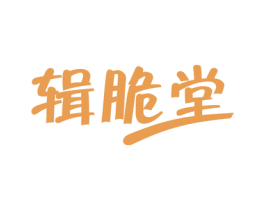 辑脆堂 第30类小食配料商标图样
