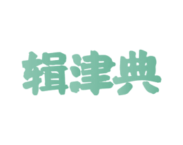 辑津典 第30类小食配料商标图样