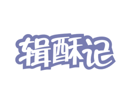 辑酥记 第30类小食配料商标图样