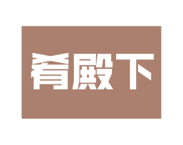 肴殿下 第30类小食配料商标图样