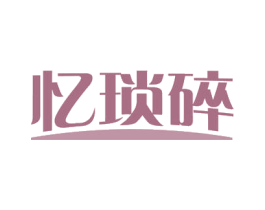 忆琐碎 第30类小食配料商标图样