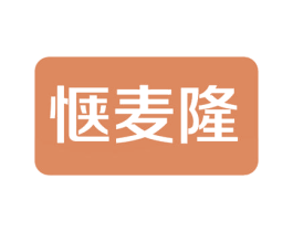 惬麦隆 第30类小食配料商标图样
