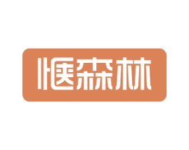 惬森林 第30类小食配料商标图样