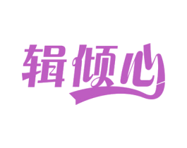 辑倾心 第30类小食配料商标图样