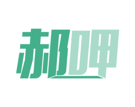 郝呷 第30类小食配料商标图样