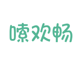 嗦欢畅 第30类小食配料商标图样