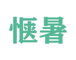 惬暑 第30类小食配料商标图样