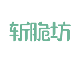 斩脆坊 第30类小食配料商标图样