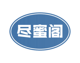 尽蜜阁 第30类小食配料商标图样