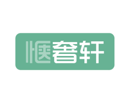 惬奢轩 第30类小食配料商标图样