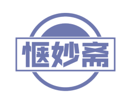 惬妙斋 第30类小食配料商标图样