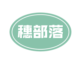 穗部落 第30类小食配料商标图样